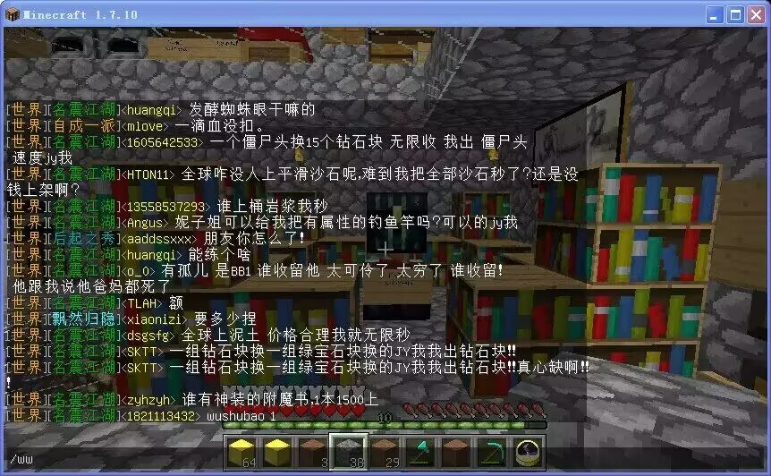 还是他家,屋里立满书架。公屏是满满的以物易物:僵尸头换钻石块「无限收」、一组钻石块换一组绿宝石块、神装附魔书一本 1500。